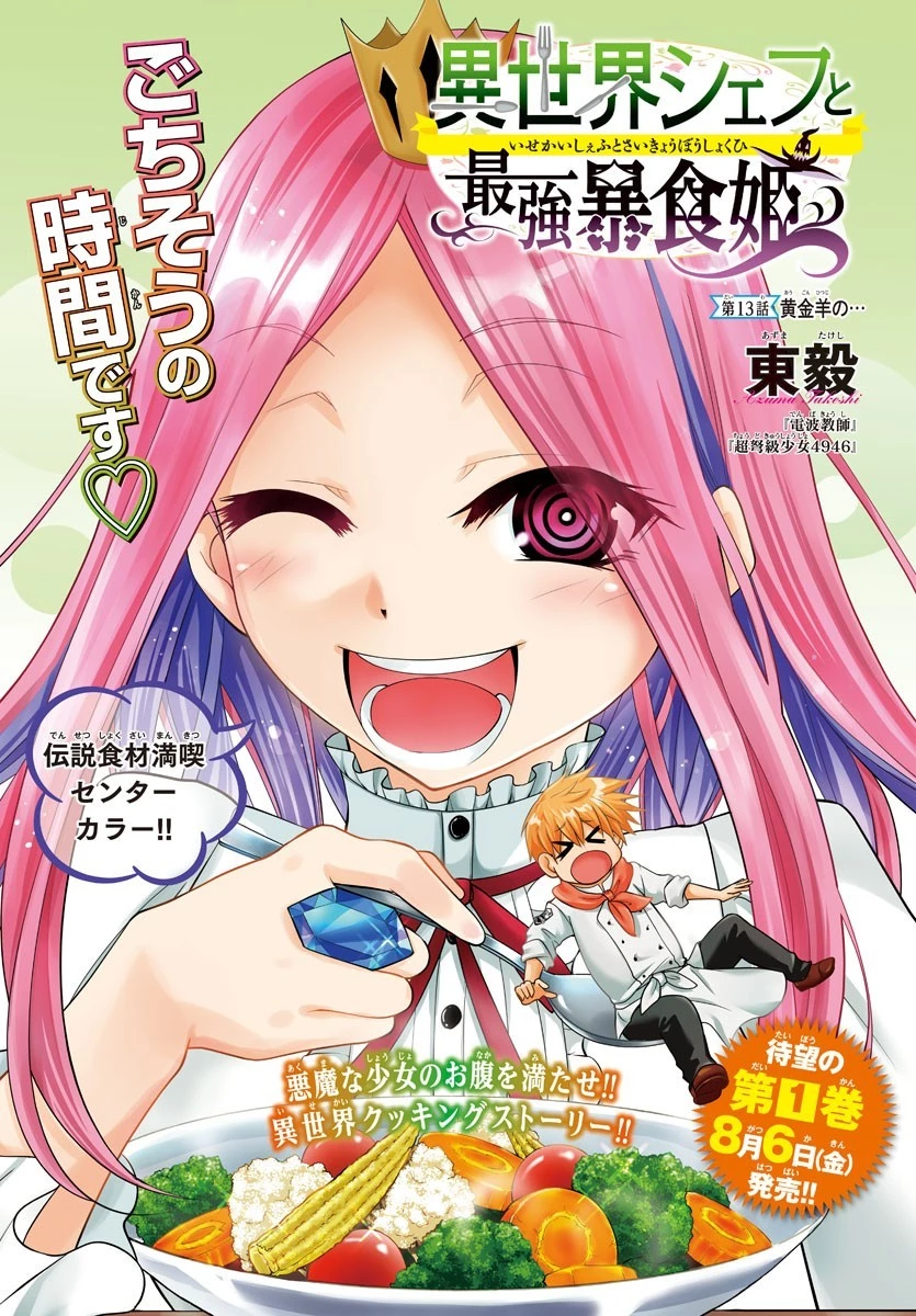 異世界シェフと最強暴食姫 第13話 - 1