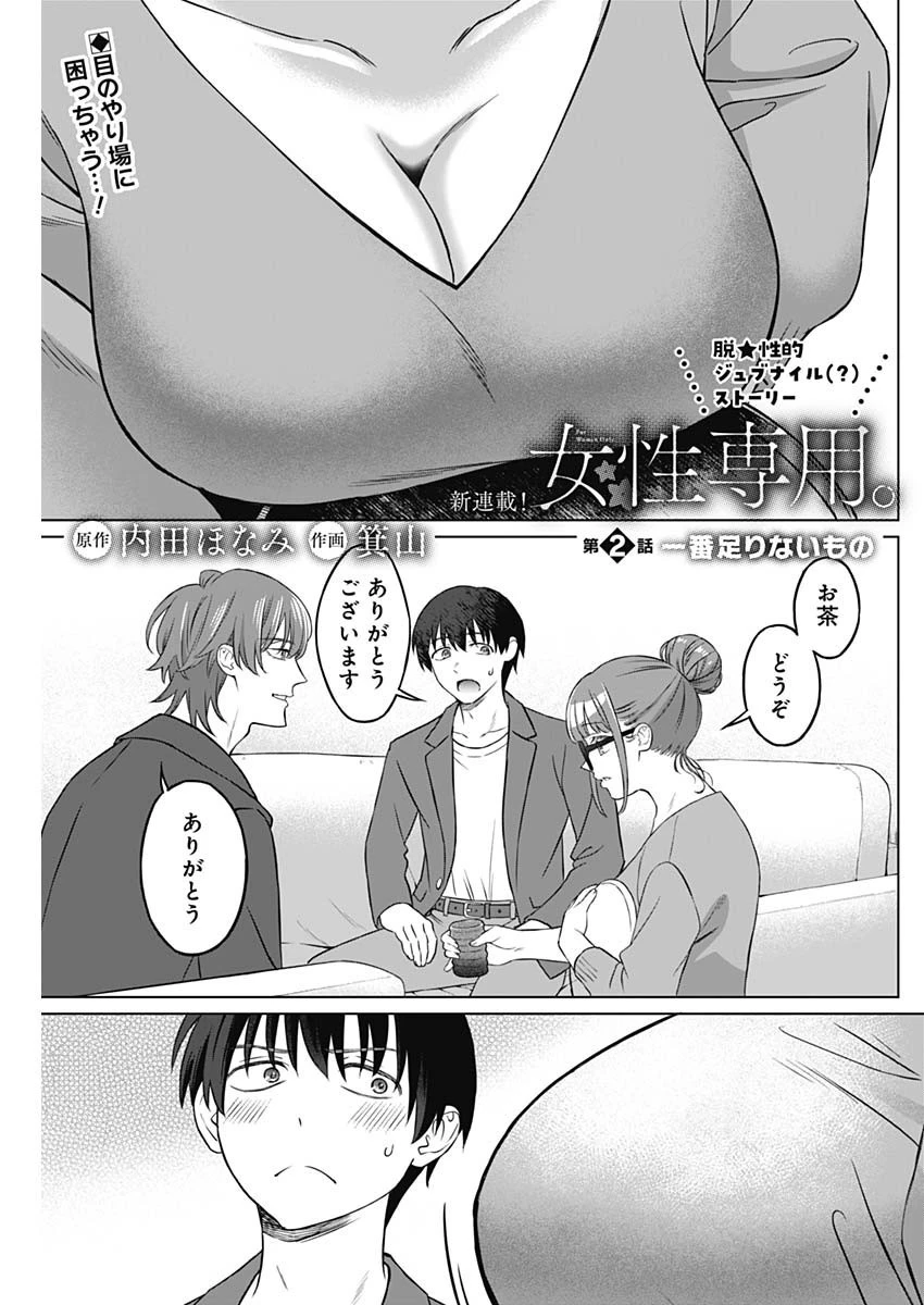 女性専用。 第2話 - 1