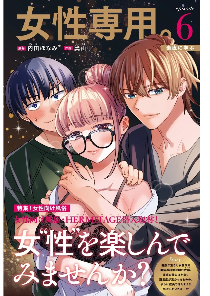 女性専用。 第6話 - 1