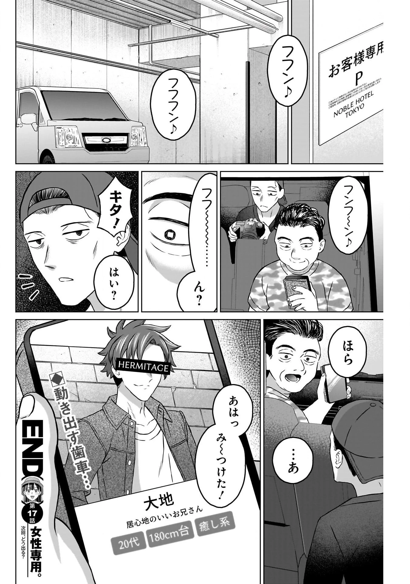 女性専用。 第17話 - 18