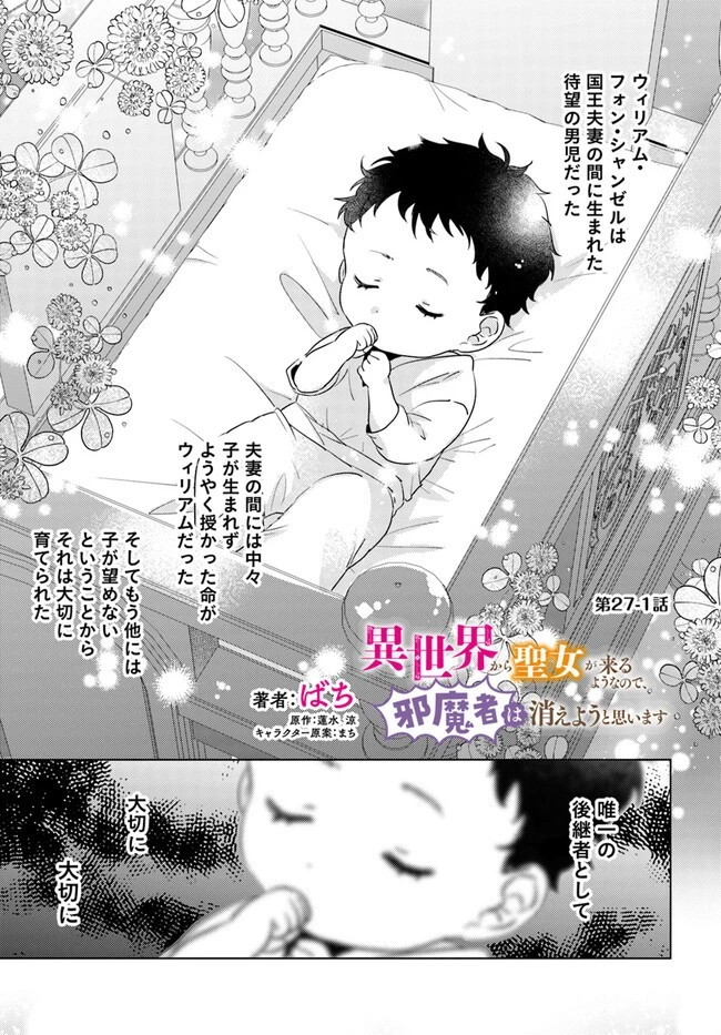 異世界から聖女が来るようなので、邪魔者は消えようと思います 第27話 - 1