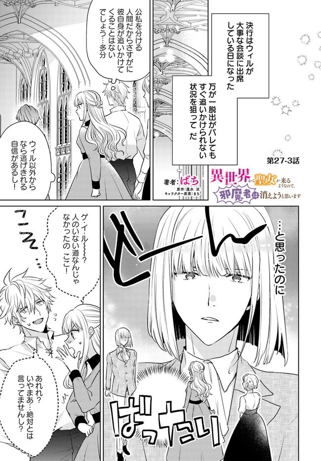 異世界から聖女が来るようなので、邪魔者は消えようと思います 第27話 - 28