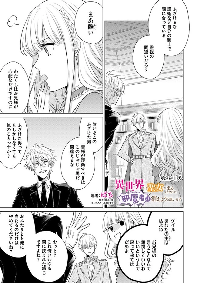異世界から聖女が来るようなので、邪魔者は消えようと思います 第29.1話 - 1