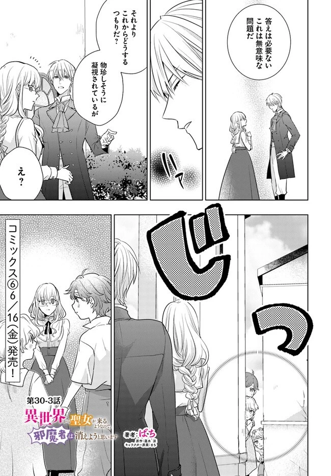 異世界から聖女が来るようなので、邪魔者は消えようと思います 第30.3話 - 1