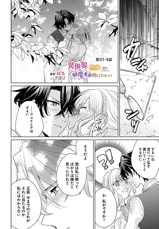 異世界から聖女が来るようなので、邪魔者は消えようと思います 第31.4話 - 2
