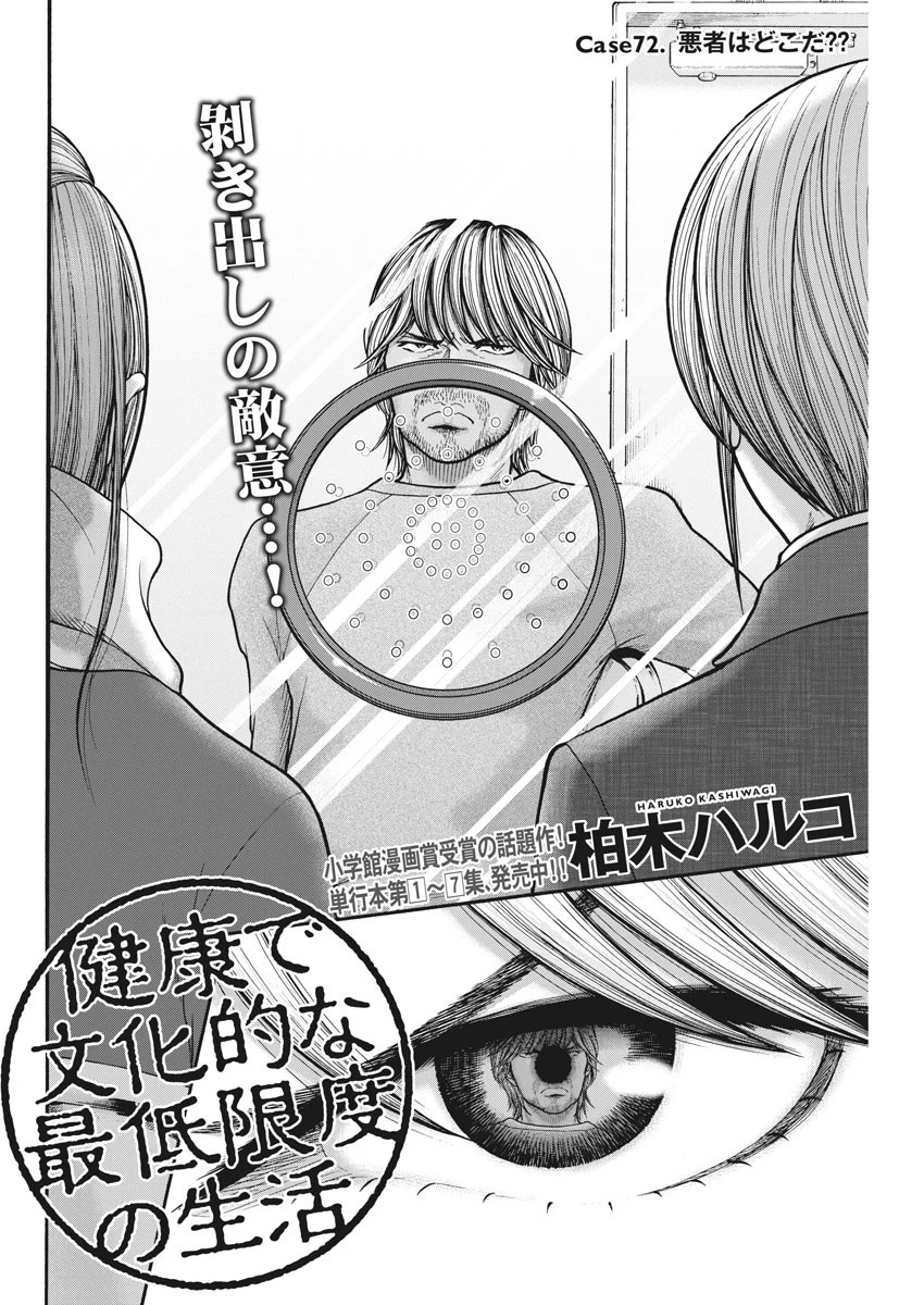 健康で文化的な最低限度の生活 第72話 - 2