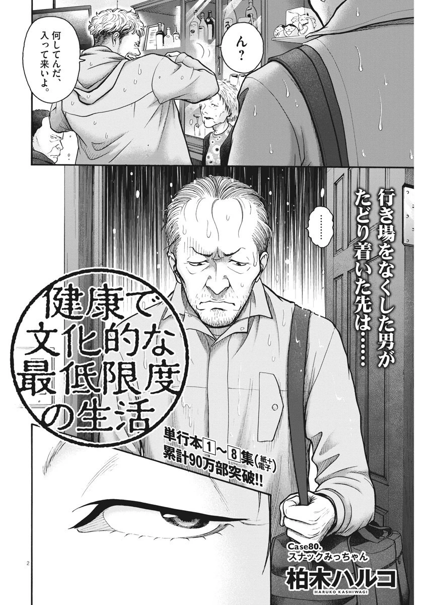 健康で文化的な最低限度の生活 第80話 - 2