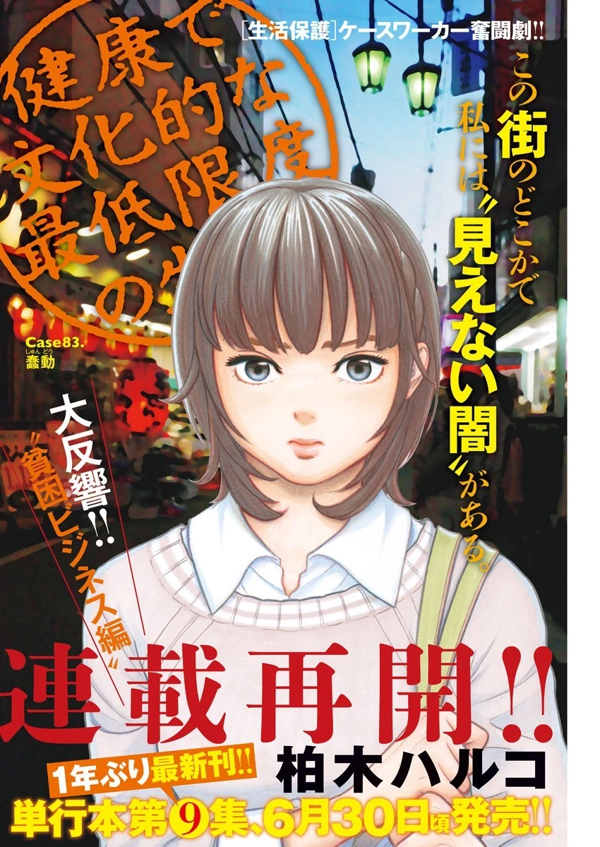 健康で文化的な最低限度の生活 第83話 - 1