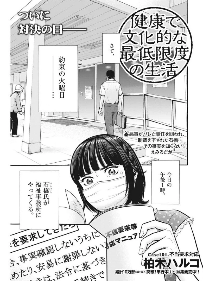 健康で文化的な最低限度の生活 第101話 - 1
