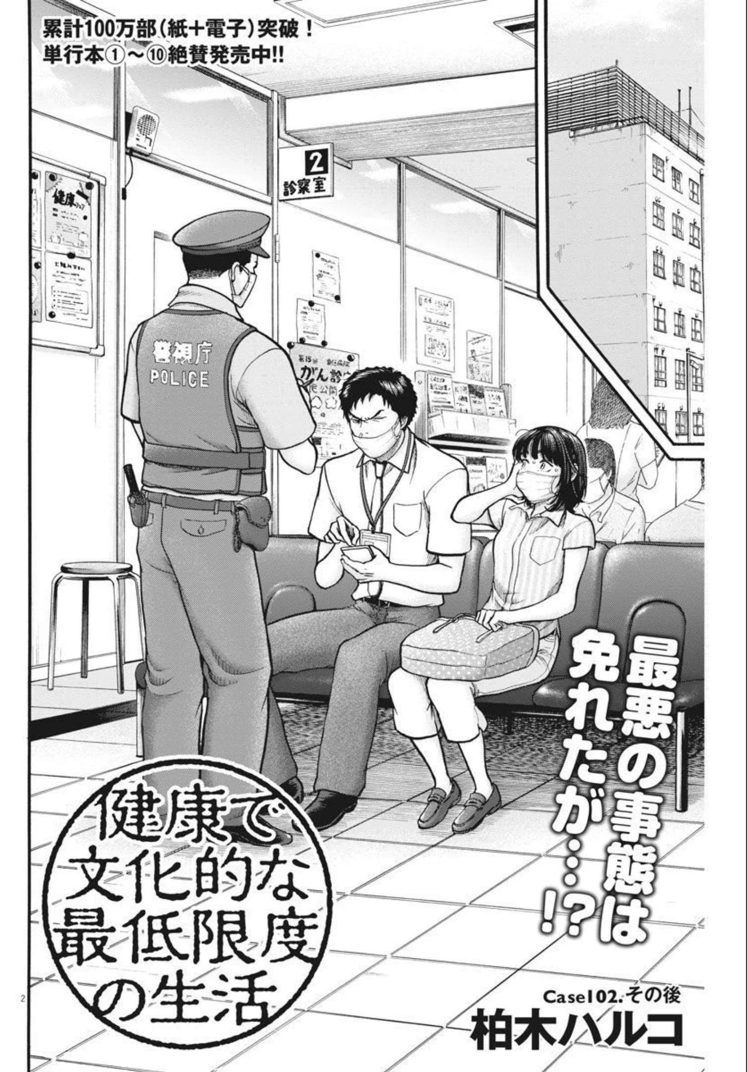 健康で文化的な最低限度の生活 第102話 - 2
