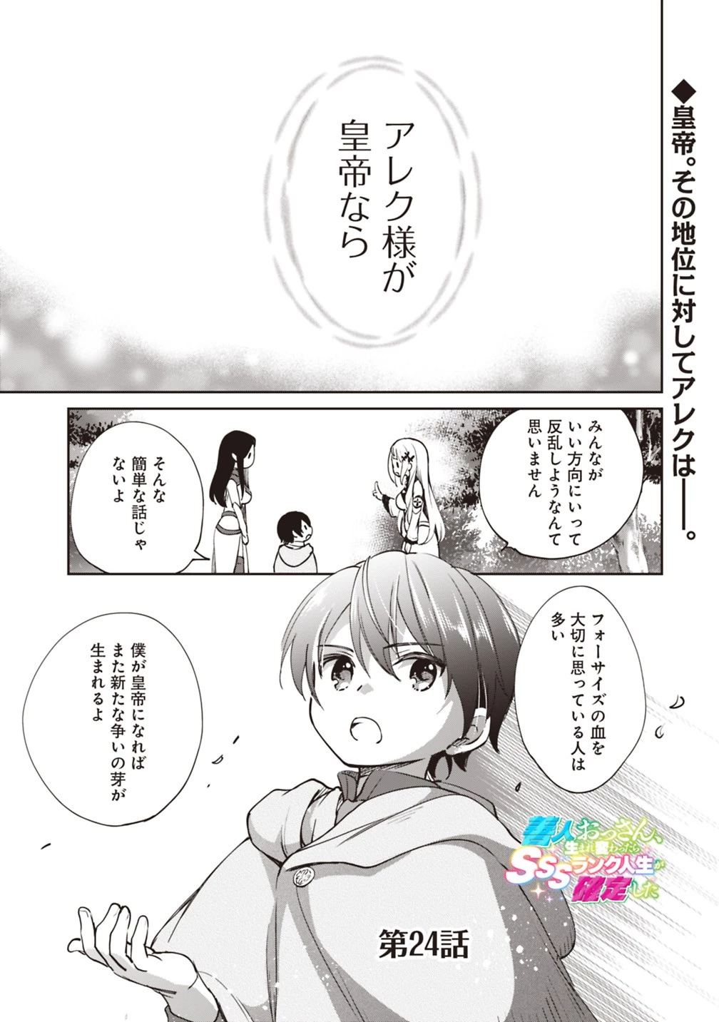 善人おっさん、生まれ変わったらSSSランク人生が確定した 第24話 - 1