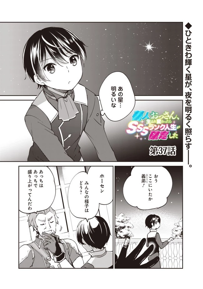 善人おっさん、生まれ変わったらSSSランク人生が確定した 第37話 - 1