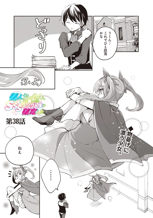 善人おっさん、生まれ変わったらSSSランク人生が確定した 第38話 - 1