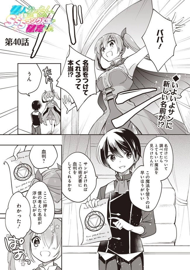 善人おっさん、生まれ変わったらSSSランク人生が確定した 第40話 - 1