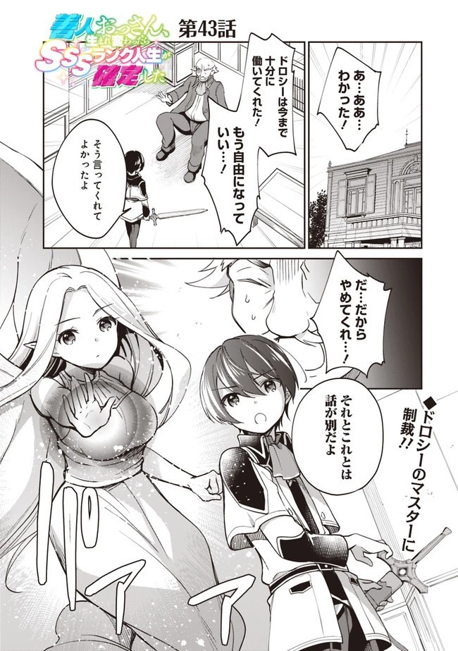 善人おっさん、生まれ変わったらSSSランク人生が確定した 第43話 - 1