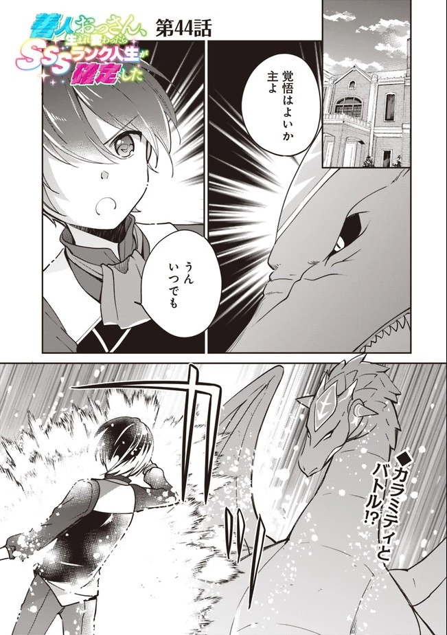 善人おっさん、生まれ変わったらSSSランク人生が確定した 第44話 - 1