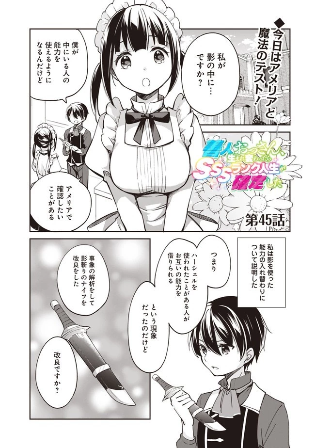 善人おっさん、生まれ変わったらSSSランク人生が確定した 第45話 - 1