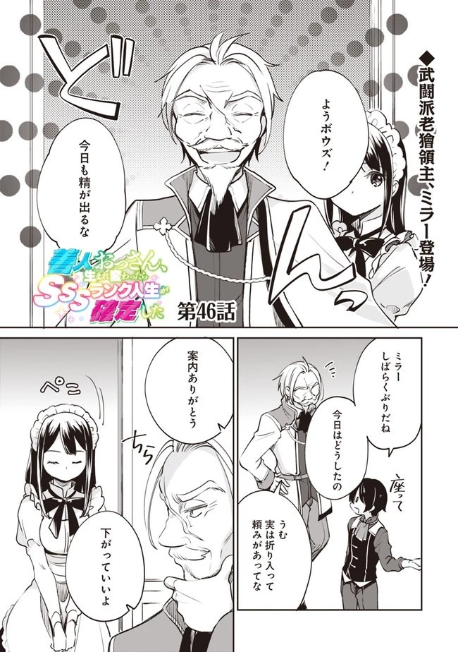 善人おっさん、生まれ変わったらSSSランク人生が確定した 第46話 - 1