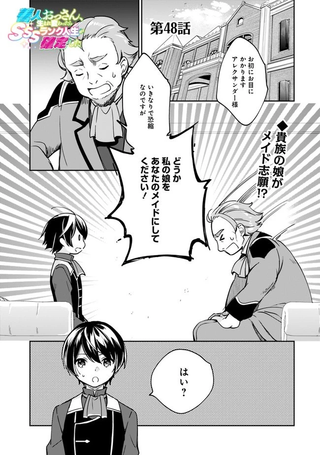 善人おっさん、生まれ変わったらSSSランク人生が確定した 第48話 - 1
