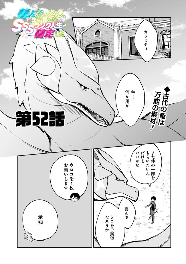 善人おっさん、生まれ変わったらSSSランク人生が確定した 第52話 - 1