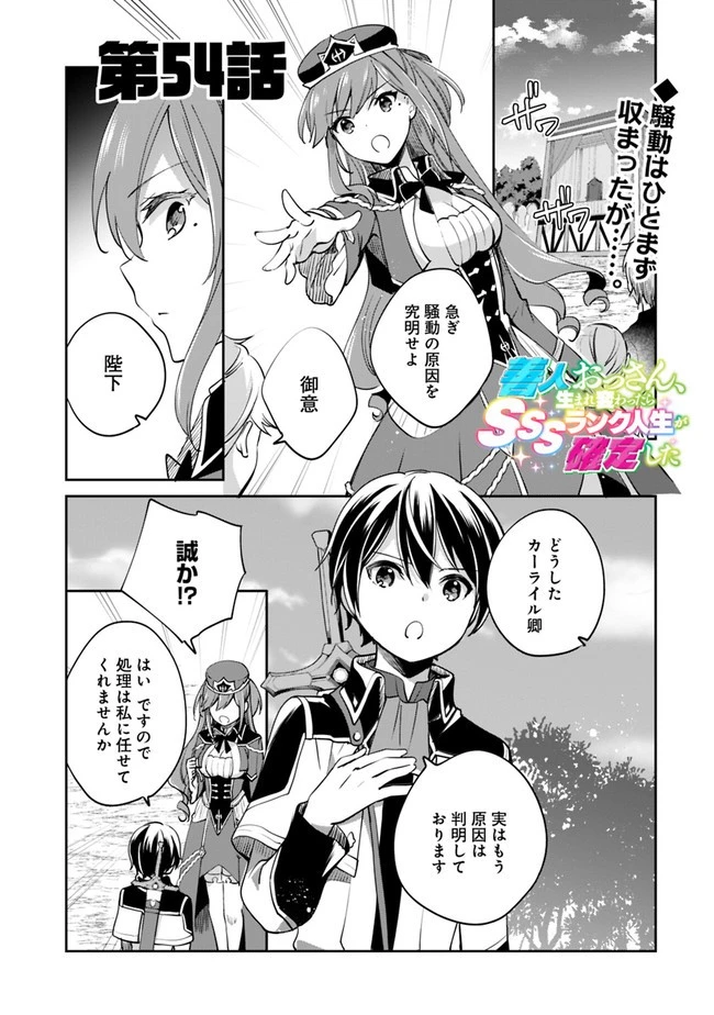 善人おっさん、生まれ変わったらSSSランク人生が確定した 第54話 - 1