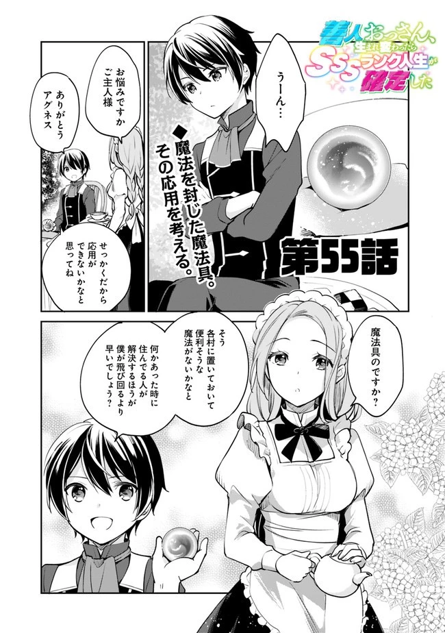 善人おっさん、生まれ変わったらSSSランク人生が確定した 第55話 - 1
