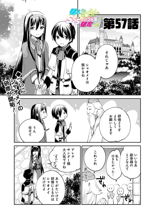 善人おっさん、生まれ変わったらSSSランク人生が確定した 第57話 - 1
