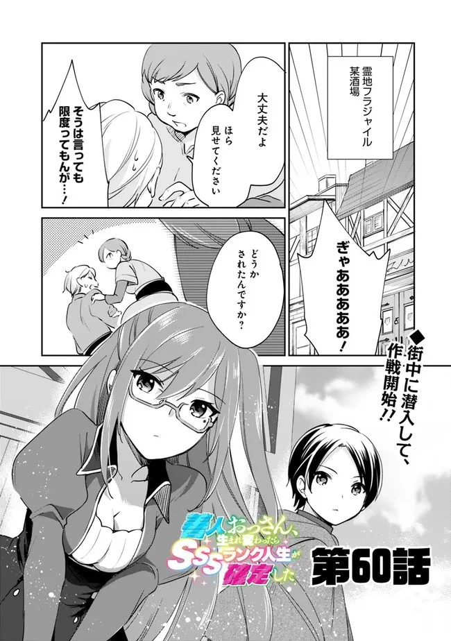 善人おっさん、生まれ変わったらSSSランク人生が確定した 第60話 - 1