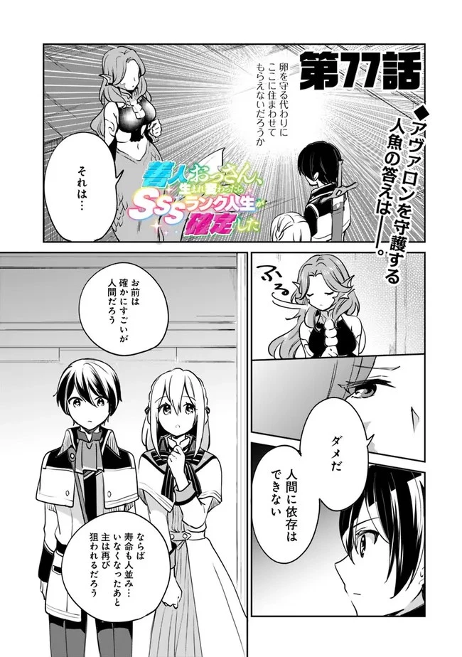 善人おっさん、生まれ変わったらSSSランク人生が確定した 第77話 - 1