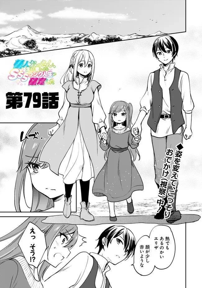 善人おっさん、生まれ変わったらSSSランク人生が確定した 第79話 - 1