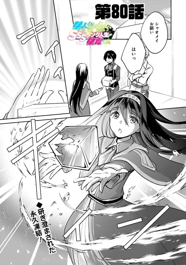 善人おっさん、生まれ変わったらSSSランク人生が確定した 第80話 - 1