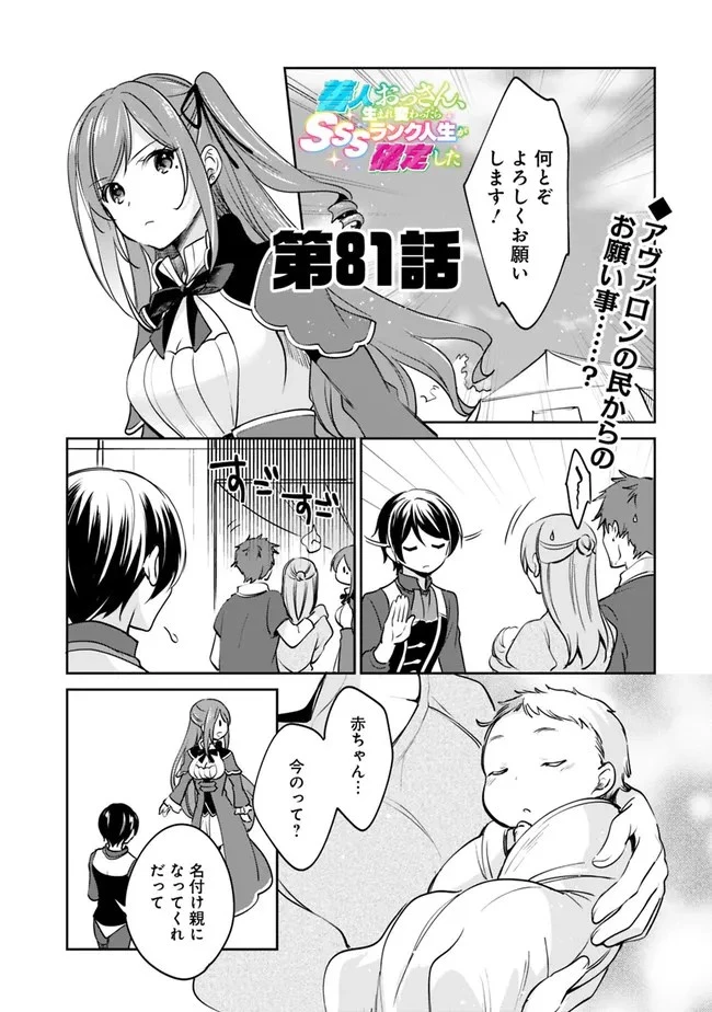 善人おっさん、生まれ変わったらSSSランク人生が確定した 第81話 - 1