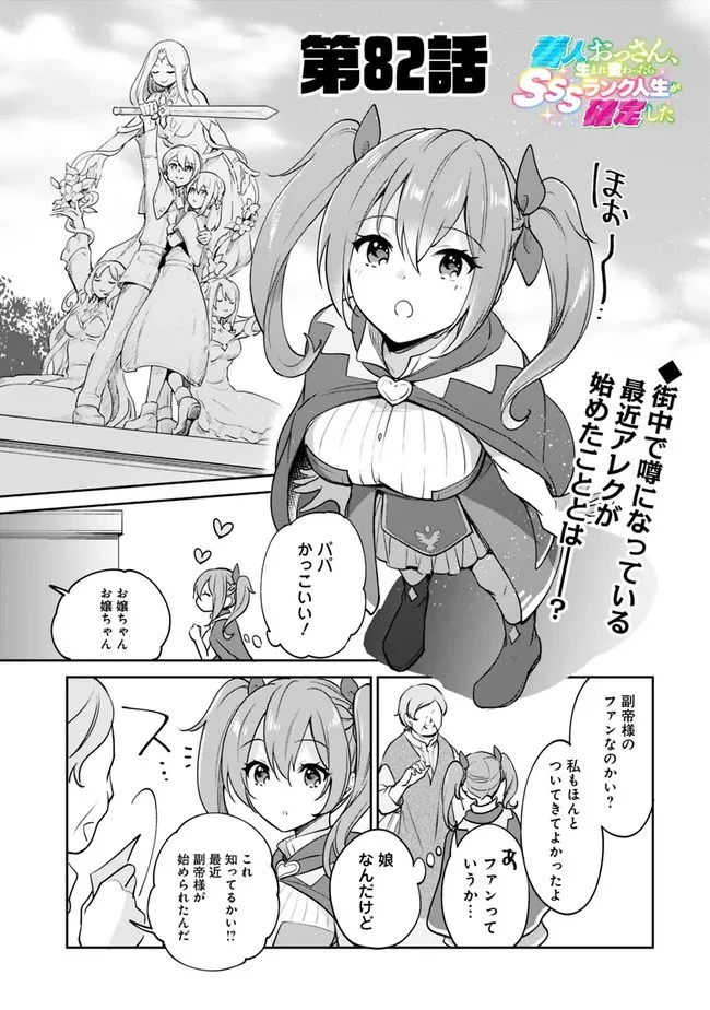善人おっさん、生まれ変わったらSSSランク人生が確定した 第82話 - 1