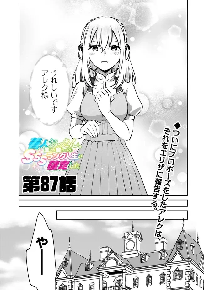 善人おっさん、生まれ変わったらSSSランク人生が確定した 第87話 - 1