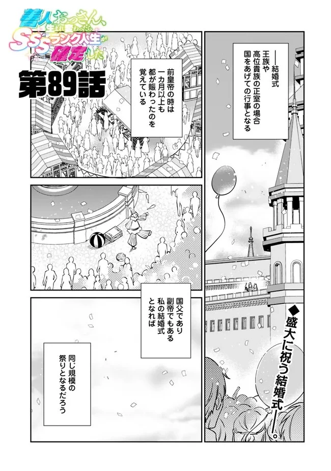 善人おっさん、生まれ変わったらSSSランク人生が確定した 第89話 - 1