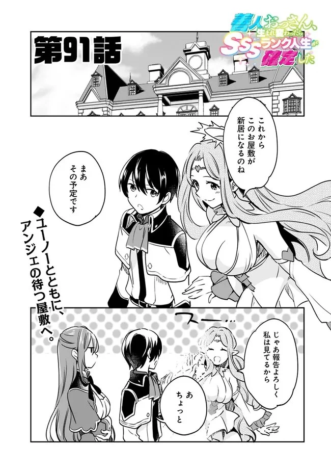 善人おっさん、生まれ変わったらSSSランク人生が確定した 第91話 - 1