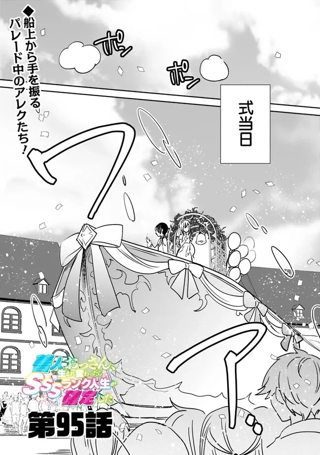 善人おっさん、生まれ変わったらSSSランク人生が確定した 第95話 - 1