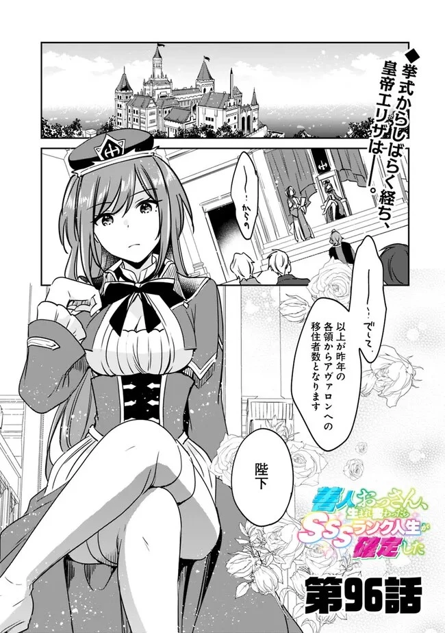 善人おっさん、生まれ変わったらSSSランク人生が確定した 第96話 - 1