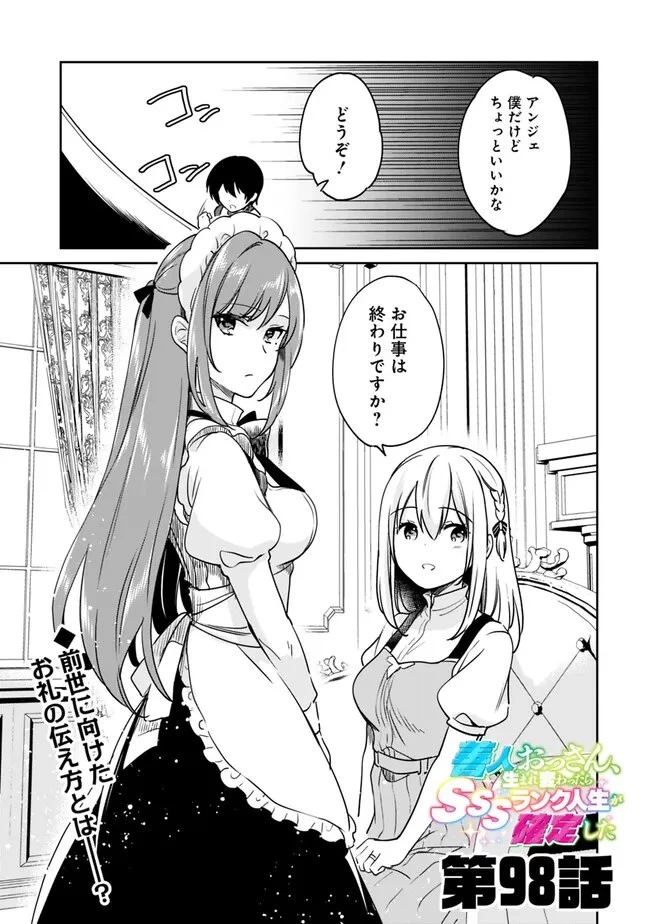 善人おっさん、生まれ変わったらSSSランク人生が確定した 第98話 - 1