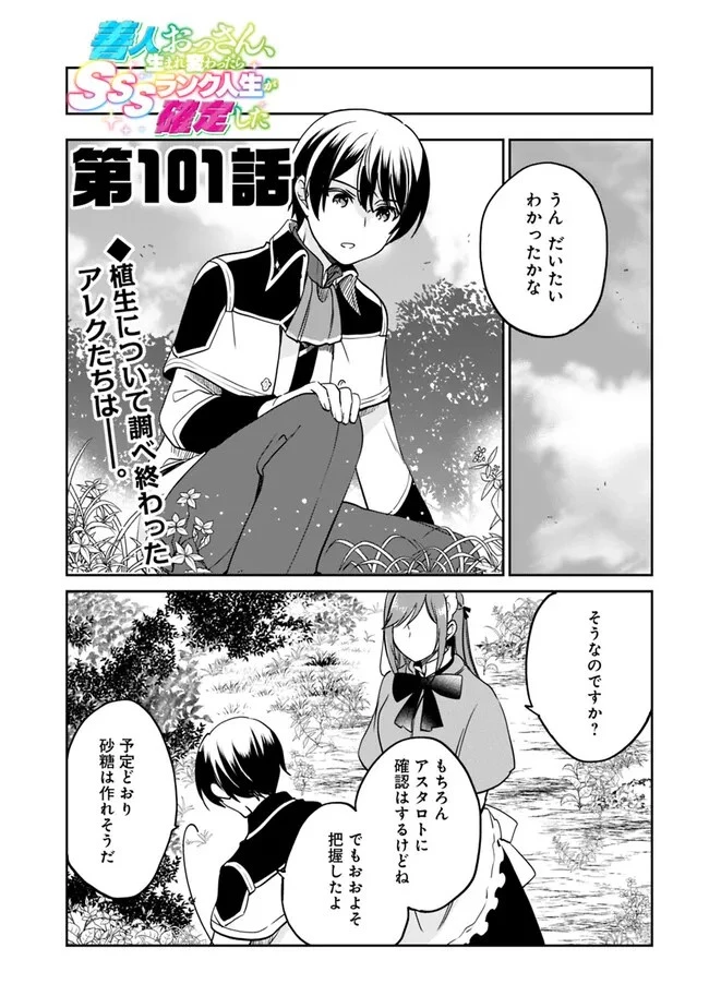 善人おっさん、生まれ変わったらSSSランク人生が確定した 第101話 - 1