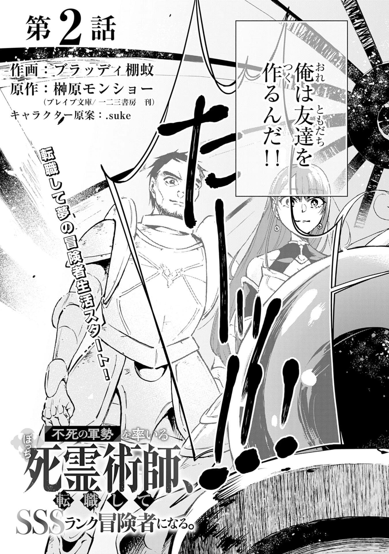 不死の軍勢を率いるぼっち死霊術師転職してSSSランク冒険者になる。 第2話 - 3