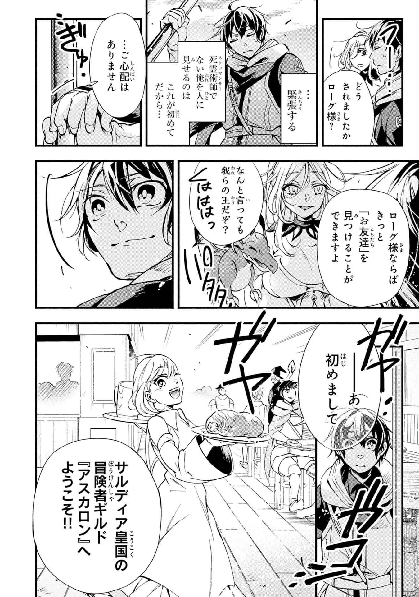 不死の軍勢を率いるぼっち死霊術師転職してSSSランク冒険者になる。 第2話 - 8