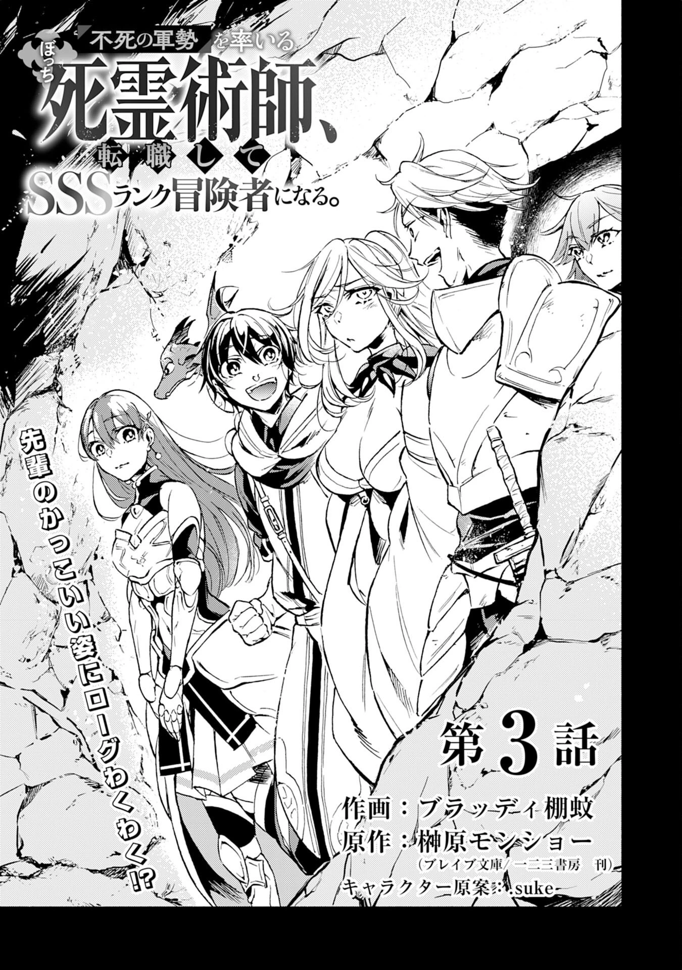 不死の軍勢を率いるぼっち死霊術師転職してSSSランク冒険者になる。 第3話 - 1
