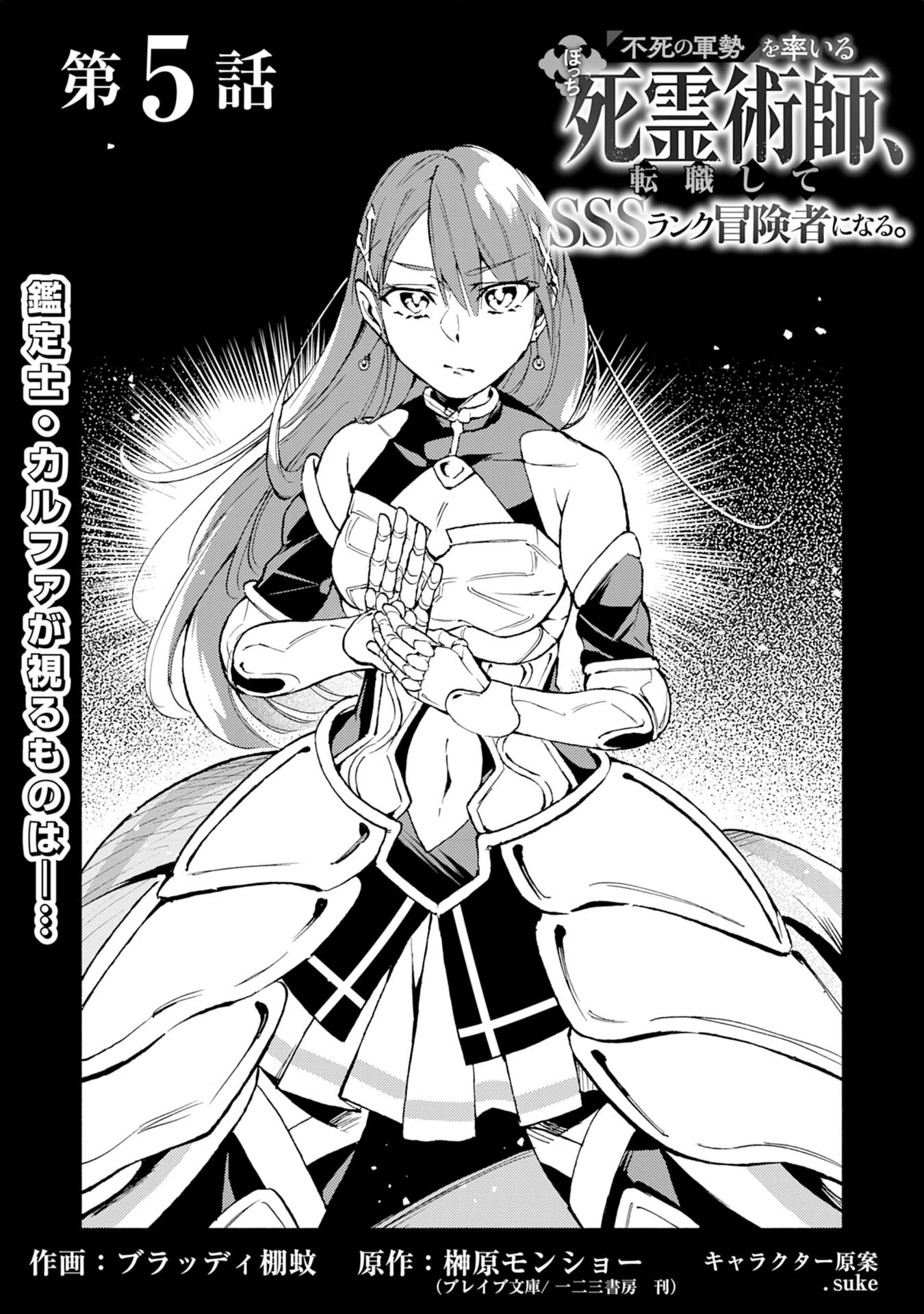 不死の軍勢を率いるぼっち死霊術師転職してSSSランク冒険者になる。 第5話 - 1