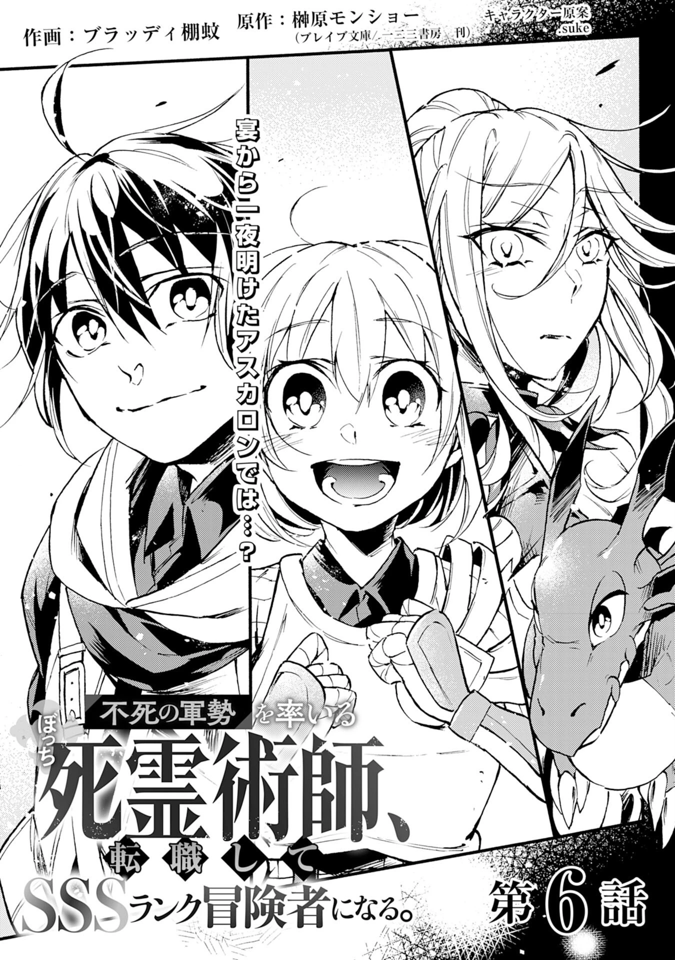 不死の軍勢を率いるぼっち死霊術師転職してSSSランク冒険者になる。 第6話 - 1