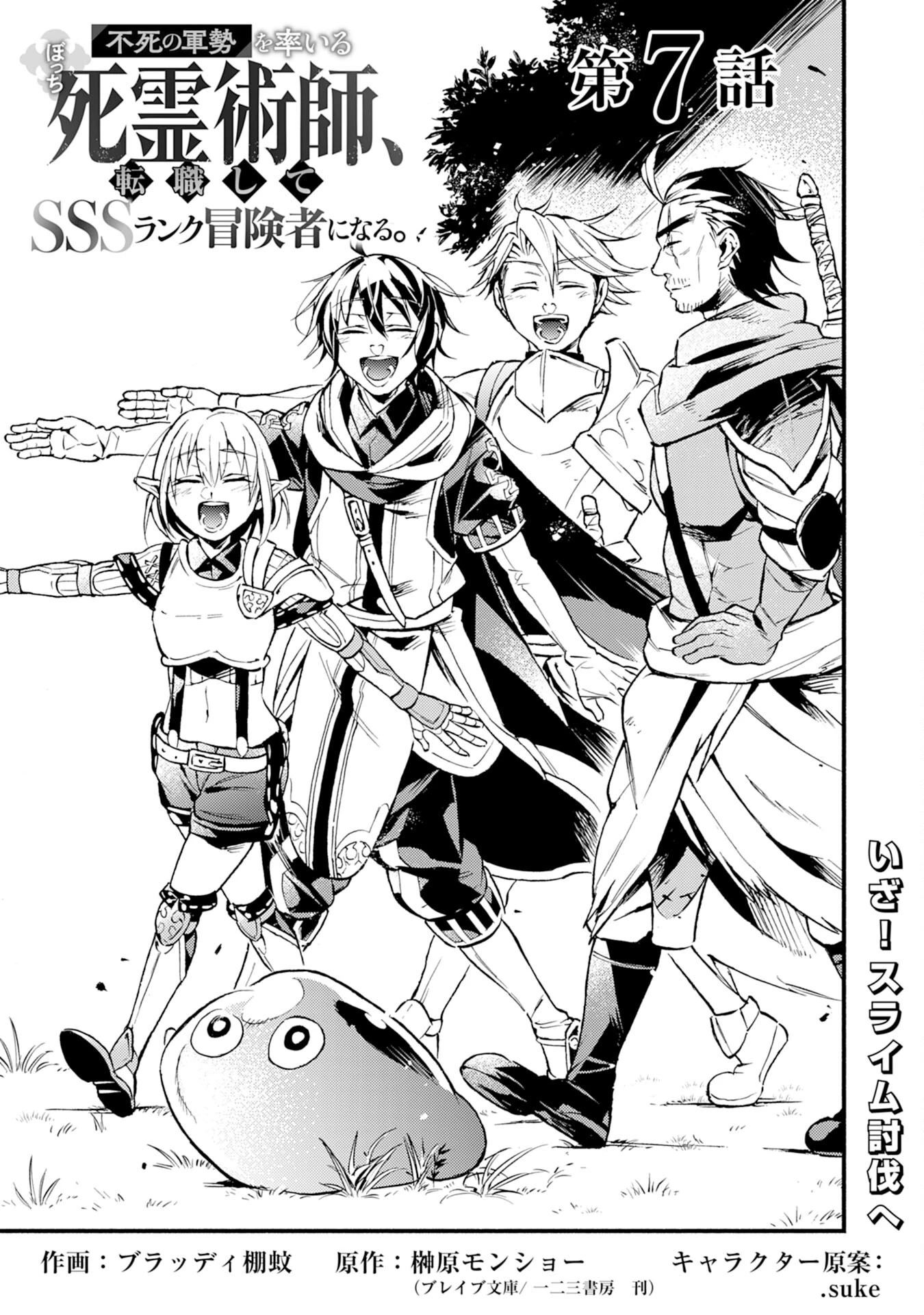 不死の軍勢を率いるぼっち死霊術師転職してSSSランク冒険者になる。 第7話 - 1