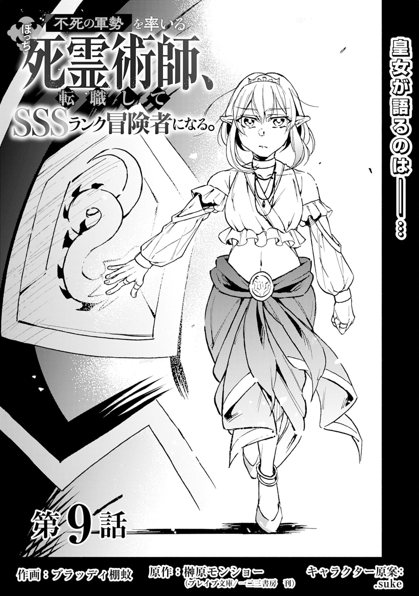 不死の軍勢を率いるぼっち死霊術師転職してSSSランク冒険者になる。 第9話 - 1