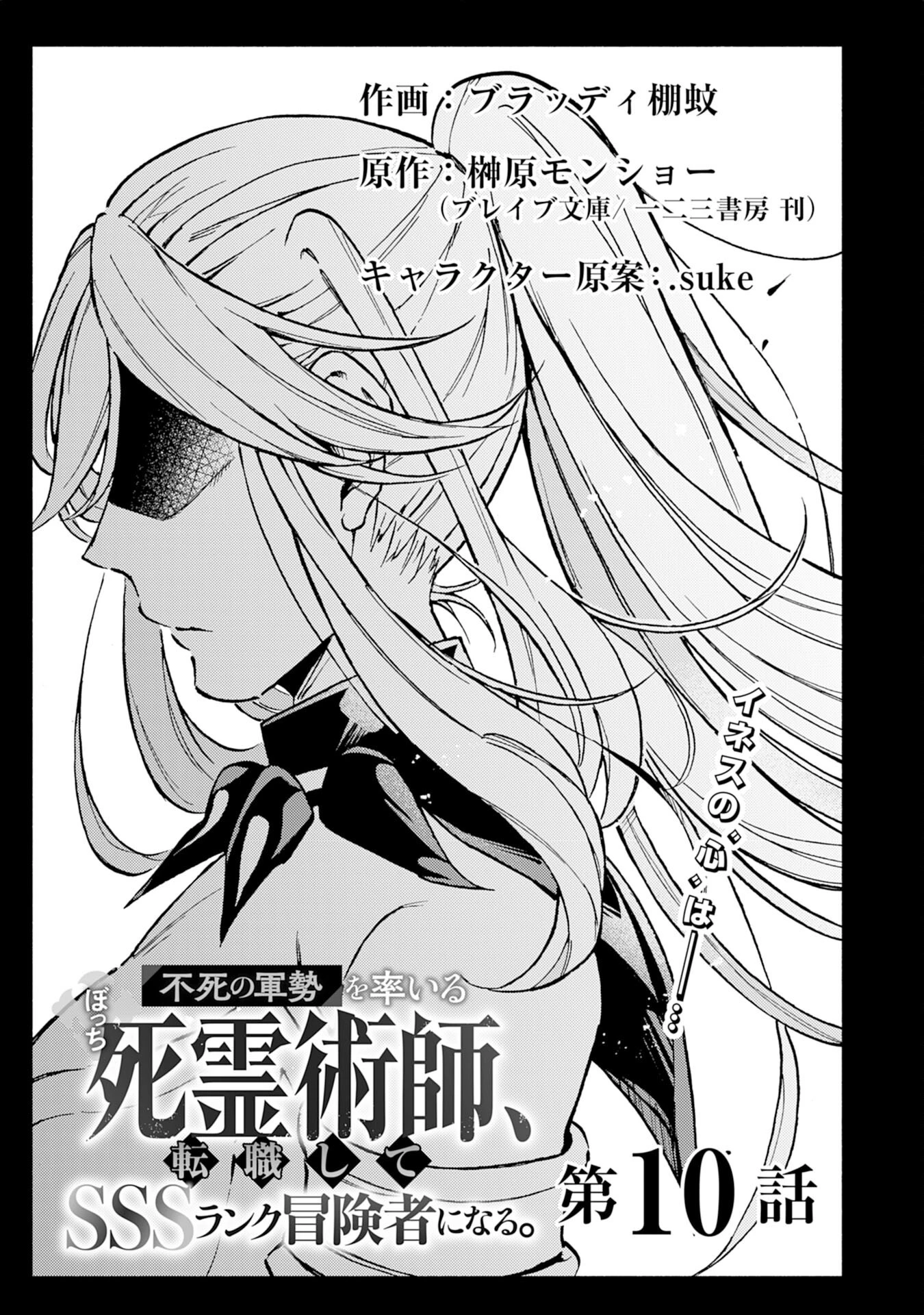 不死の軍勢を率いるぼっち死霊術師転職してSSSランク冒険者になる。 第10話 - 1