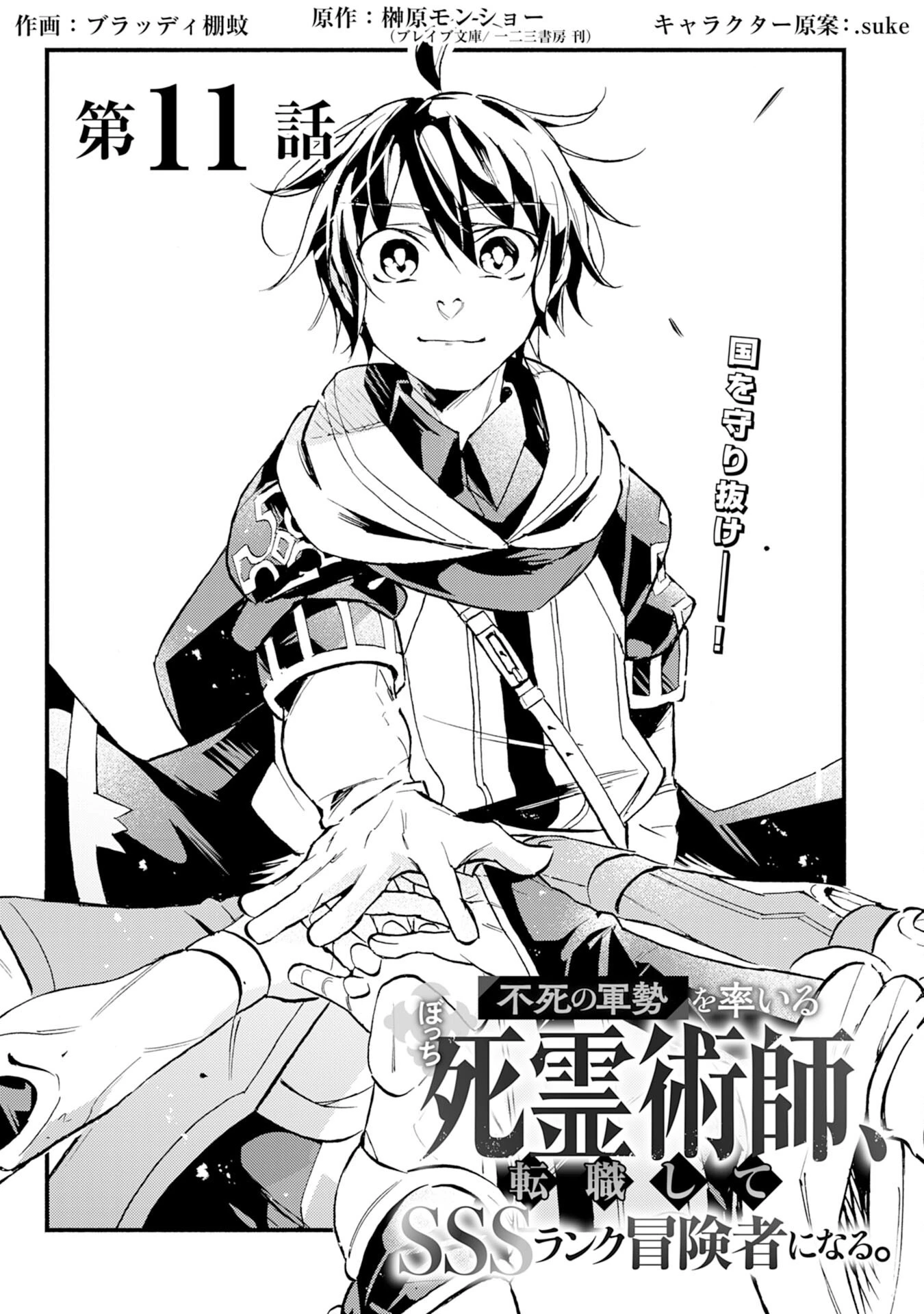 不死の軍勢を率いるぼっち死霊術師転職してSSSランク冒険者になる。 第11話 - 1