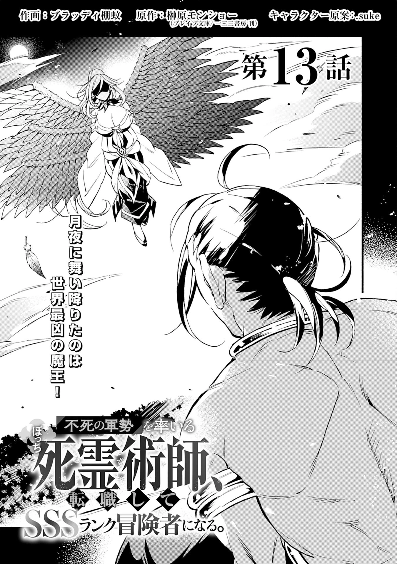 不死の軍勢を率いるぼっち死霊術師転職してSSSランク冒険者になる。 第13話 - 1